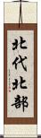 北代北部 Scroll