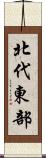 北代東部 Scroll