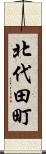 北代田町 Scroll