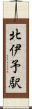 北伊予駅 Scroll
