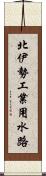 北伊勢工業用水路 Scroll