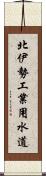 北伊勢工業用水道 Scroll