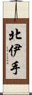 北伊手 Scroll