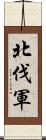 北伐軍 Scroll