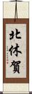 北休賀 Scroll