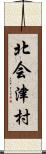 北会津村 Scroll