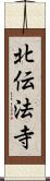 北伝法寺 Scroll