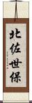 北佐世保 Scroll