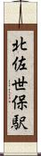 北佐世保駅 Scroll