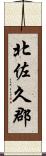 北佐久郡 Scroll