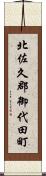 北佐久郡御代田町 Scroll