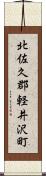 北佐久郡軽井沢町 Scroll