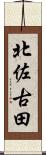 北佐古田 Scroll