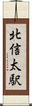 北信太駅 Scroll