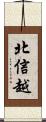 北信越 Scroll