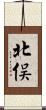 北俣 Scroll