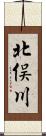 北俣川 Scroll