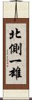 北側一雄 Scroll