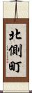 北側町 Scroll