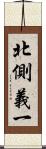 北側義一 Scroll