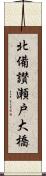 北備讃瀬戸大橋 Scroll