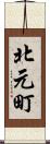 北元町 Scroll