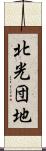 北光団地 Scroll