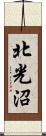 北光沼 Scroll