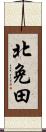 北免田 Scroll