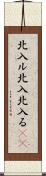 北入ル Scroll