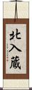 北入蔵 Scroll