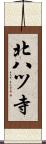 北八ツ寺 Scroll
