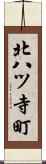 北八ツ寺町 Scroll
