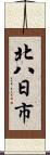 北八日市 Scroll