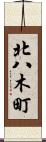 北八木町 Scroll