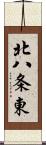 北八条東 Scroll