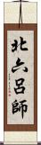 北六呂師 Scroll