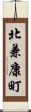 北兼康町 Scroll