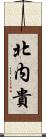 北内貴 Scroll