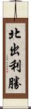 北出利勝 Scroll