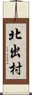 北出村 Scroll