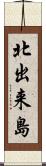 北出来島 Scroll