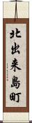 北出来島町 Scroll