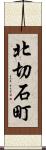 北切石町 Scroll