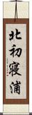 北初寝浦 Scroll