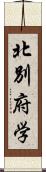 北別府学 Scroll