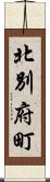 北別府町 Scroll