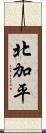 北加平 Scroll