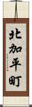 北加平町 Scroll