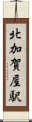 北加賀屋駅 Scroll